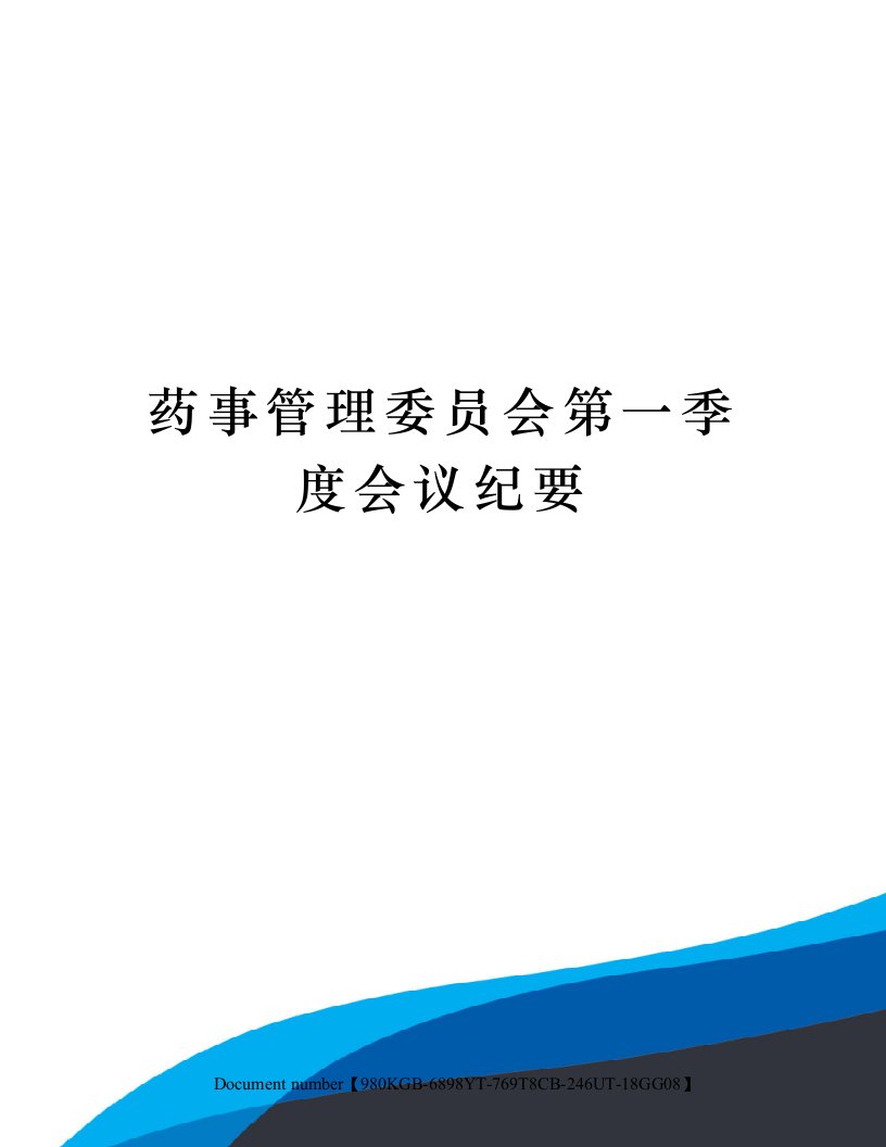 药事管理委员会第一季度会议纪要