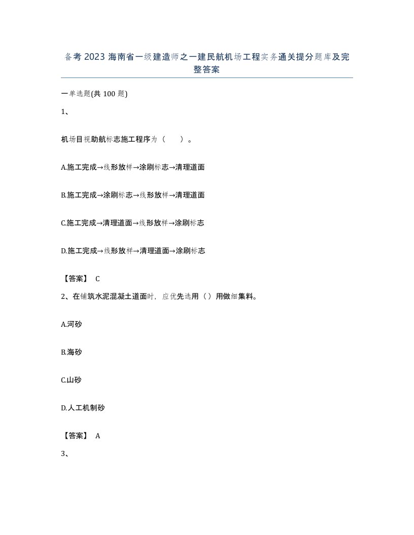 备考2023海南省一级建造师之一建民航机场工程实务通关提分题库及完整答案