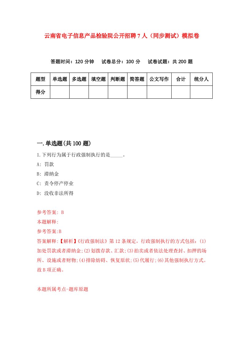 云南省电子信息产品检验院公开招聘7人同步测试模拟卷第9期