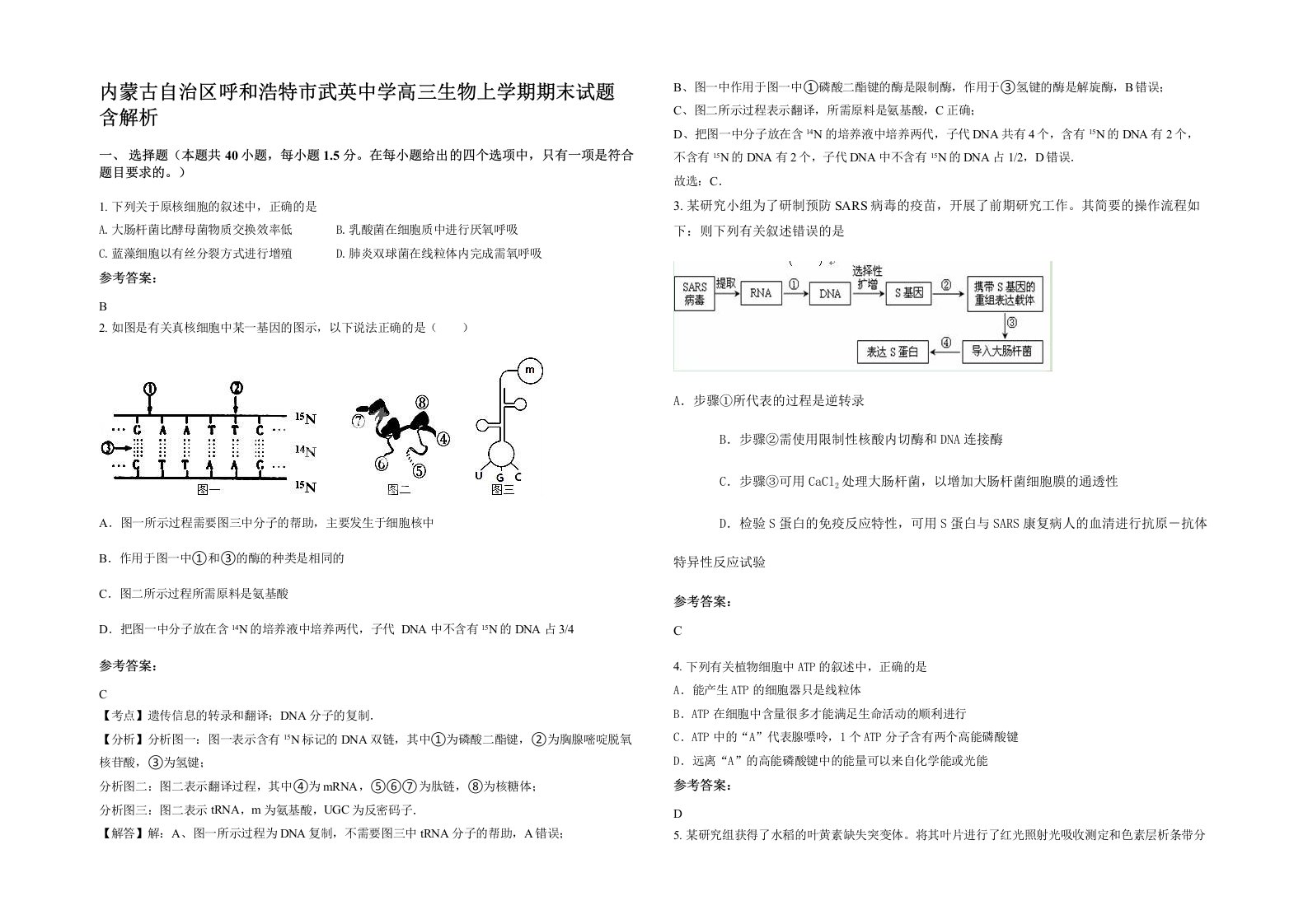 内蒙古自治区呼和浩特市武英中学高三生物上学期期末试题含解析