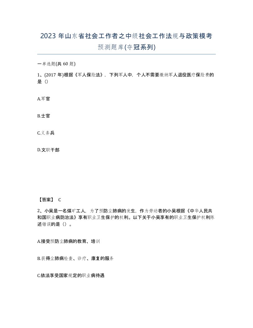 2023年山东省社会工作者之中级社会工作法规与政策模考预测题库夺冠系列