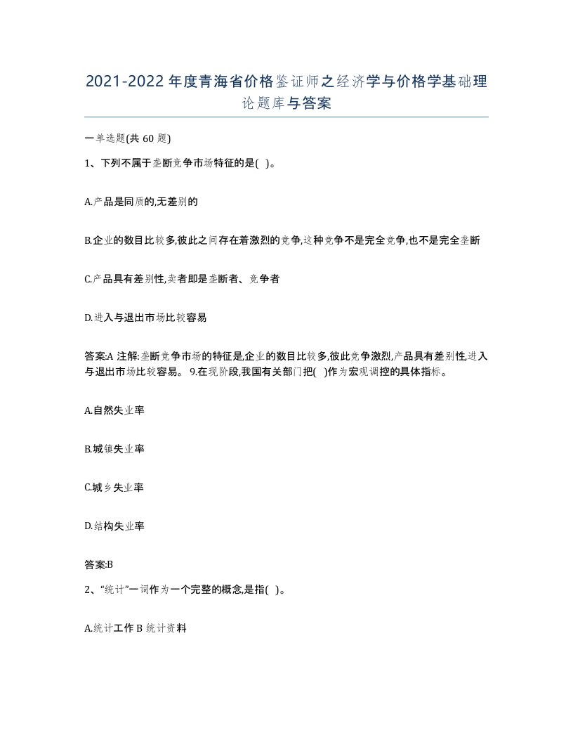 2021-2022年度青海省价格鉴证师之经济学与价格学基础理论题库与答案