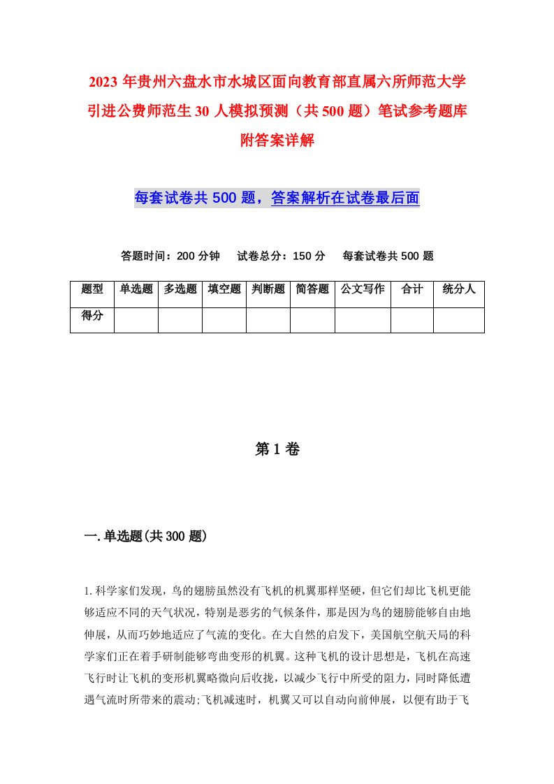 2023年贵州六盘水市水城区面向教育部直属六所师范大学引进公费师范生30人模拟预测共500题笔试参考题库附答案详解