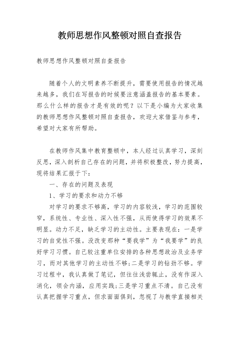 教师思想作风整顿对照自查报告