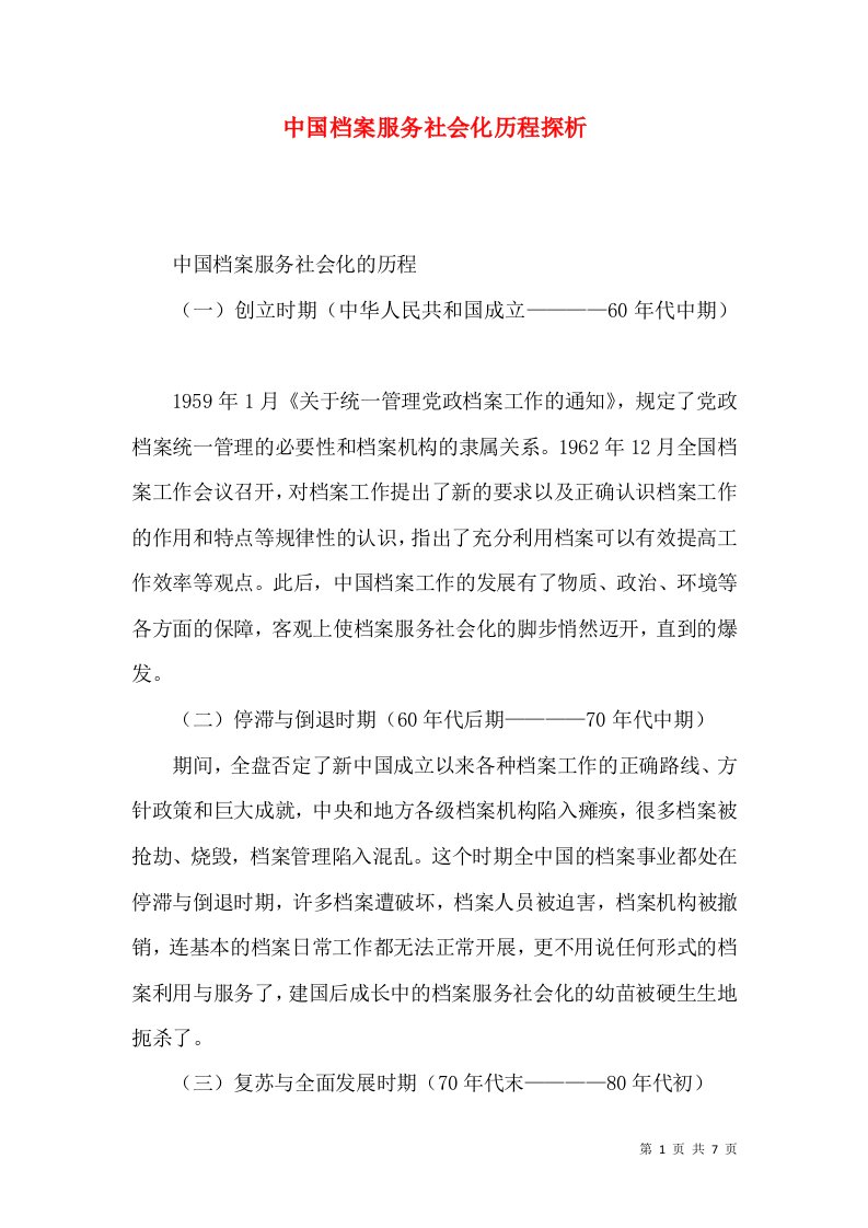 中国档案服务社会化历程探析