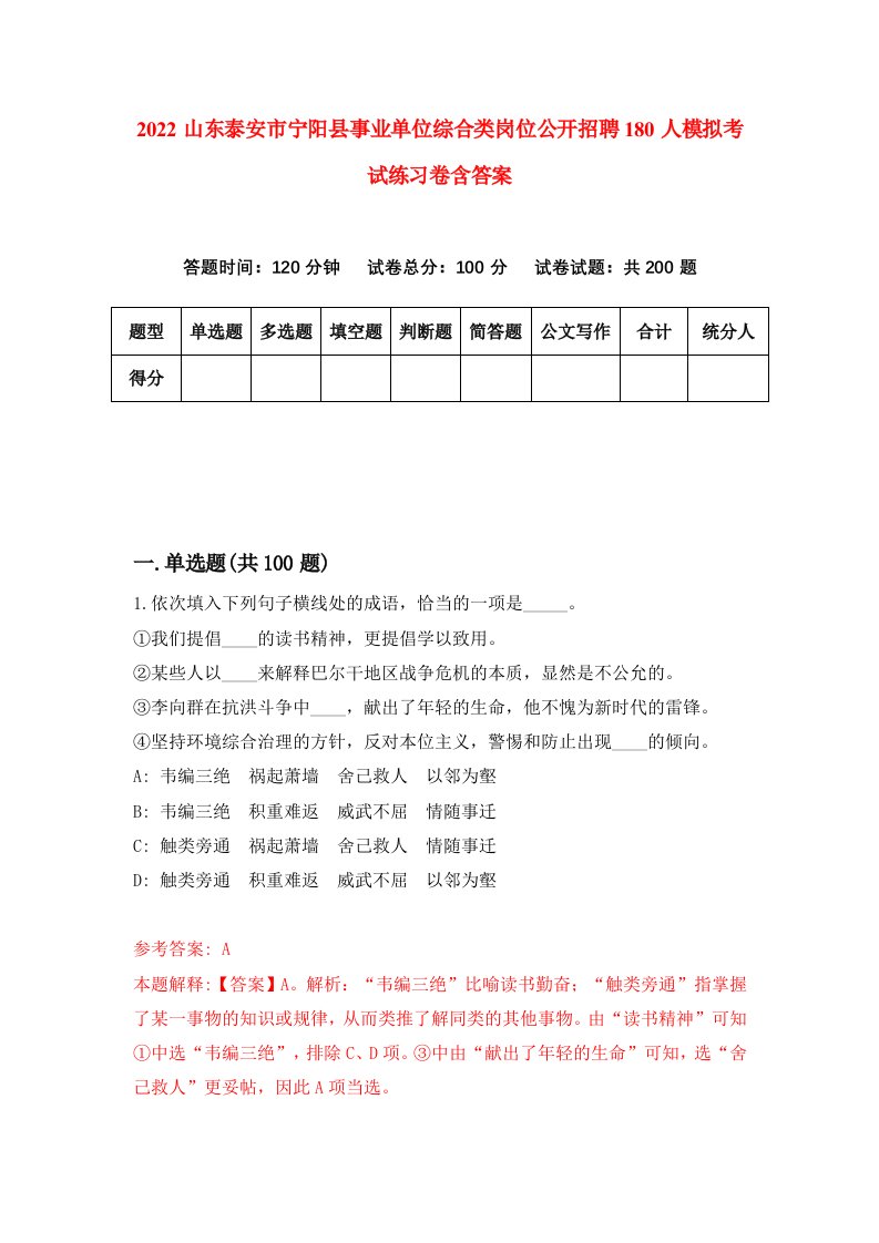 2022山东泰安市宁阳县事业单位综合类岗位公开招聘180人模拟考试练习卷含答案第1卷