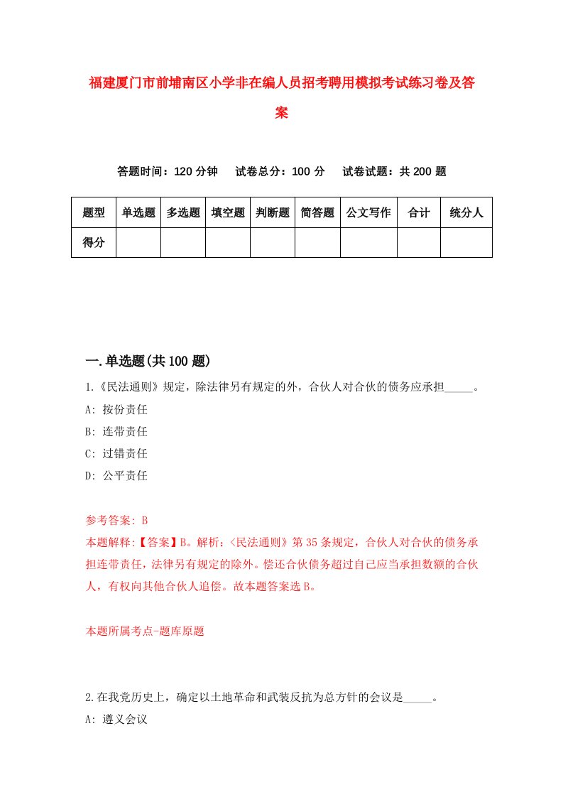 福建厦门市前埔南区小学非在编人员招考聘用模拟考试练习卷及答案第1版