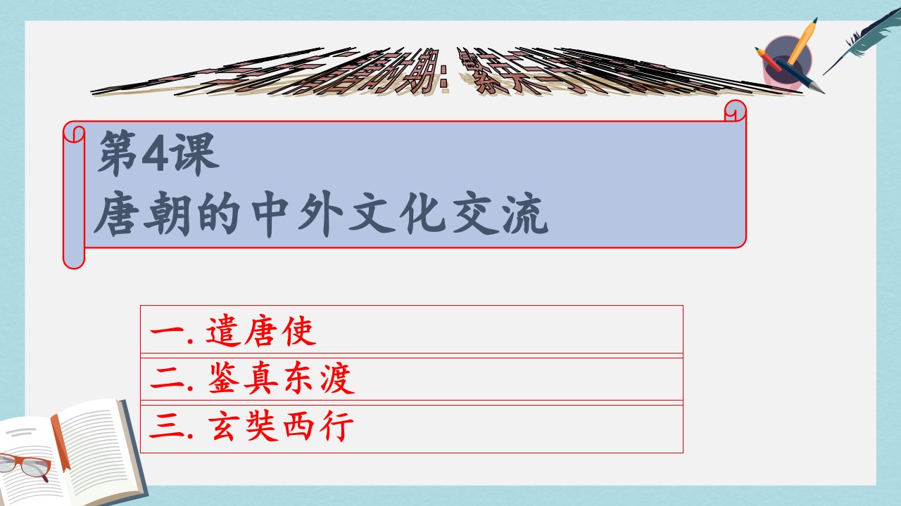 人教版七年级历史下册唐朝的中外文化交流-课件