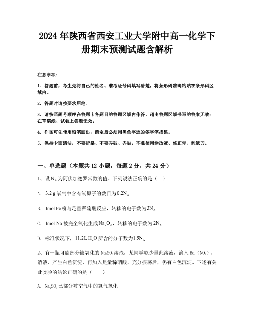 2024年陕西省西安工业大学附中高一化学下册期末预测试题含解析