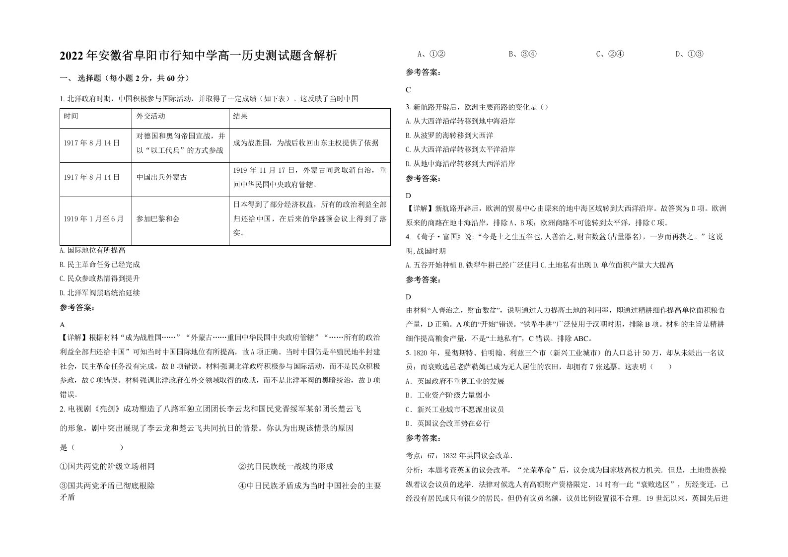 2022年安徽省阜阳市行知中学高一历史测试题含解析