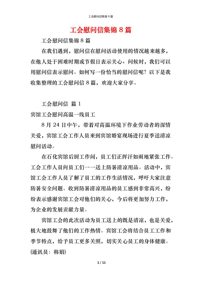 精编工会慰问信集锦8篇