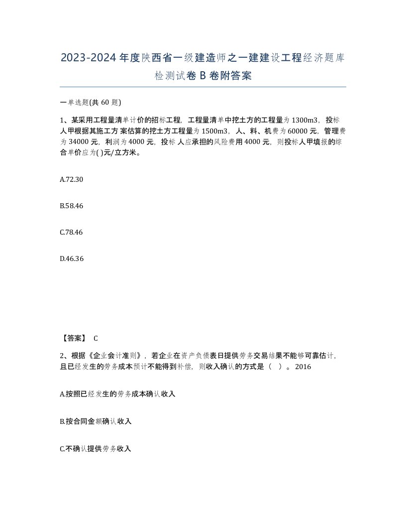 2023-2024年度陕西省一级建造师之一建建设工程经济题库检测试卷B卷附答案