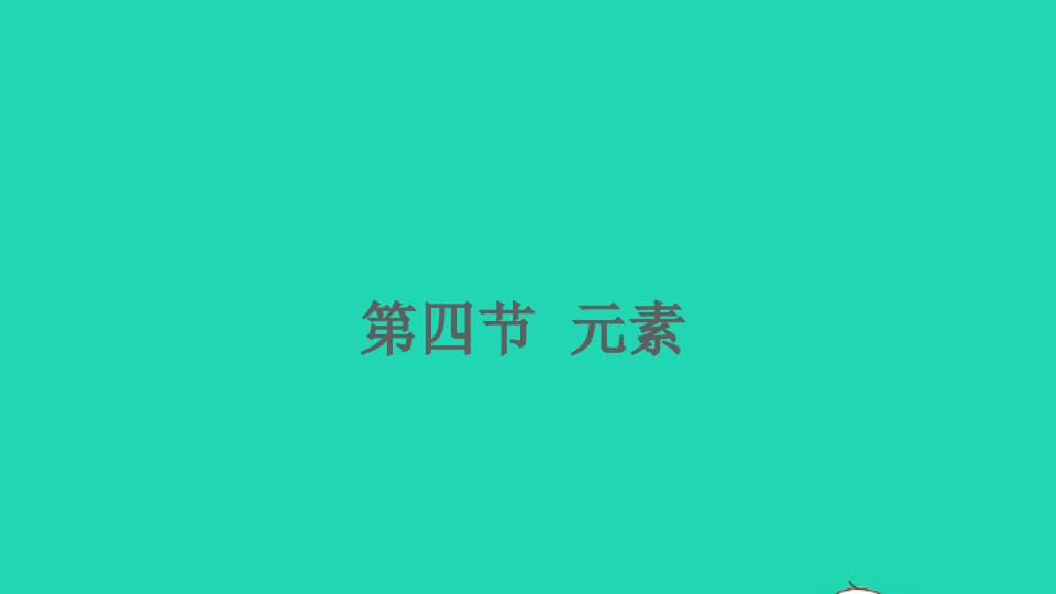 九年级化学上册第二单元探秘水世界第四节元素课件鲁教版