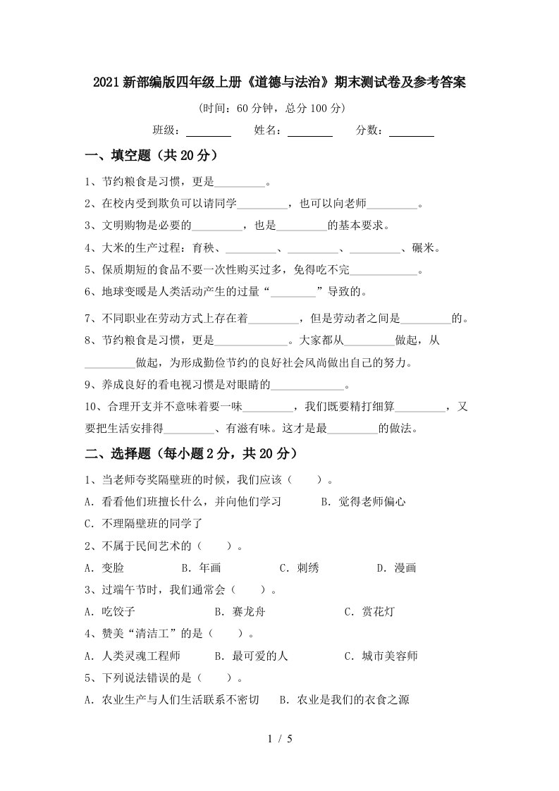 2021新部编版四年级上册道德与法治期末测试卷及参考答案