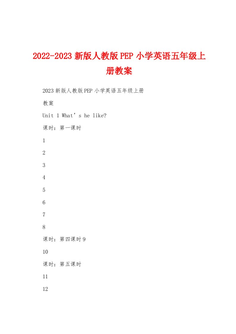 2022-2023新版人教版PEP小学英语五年级上册教案