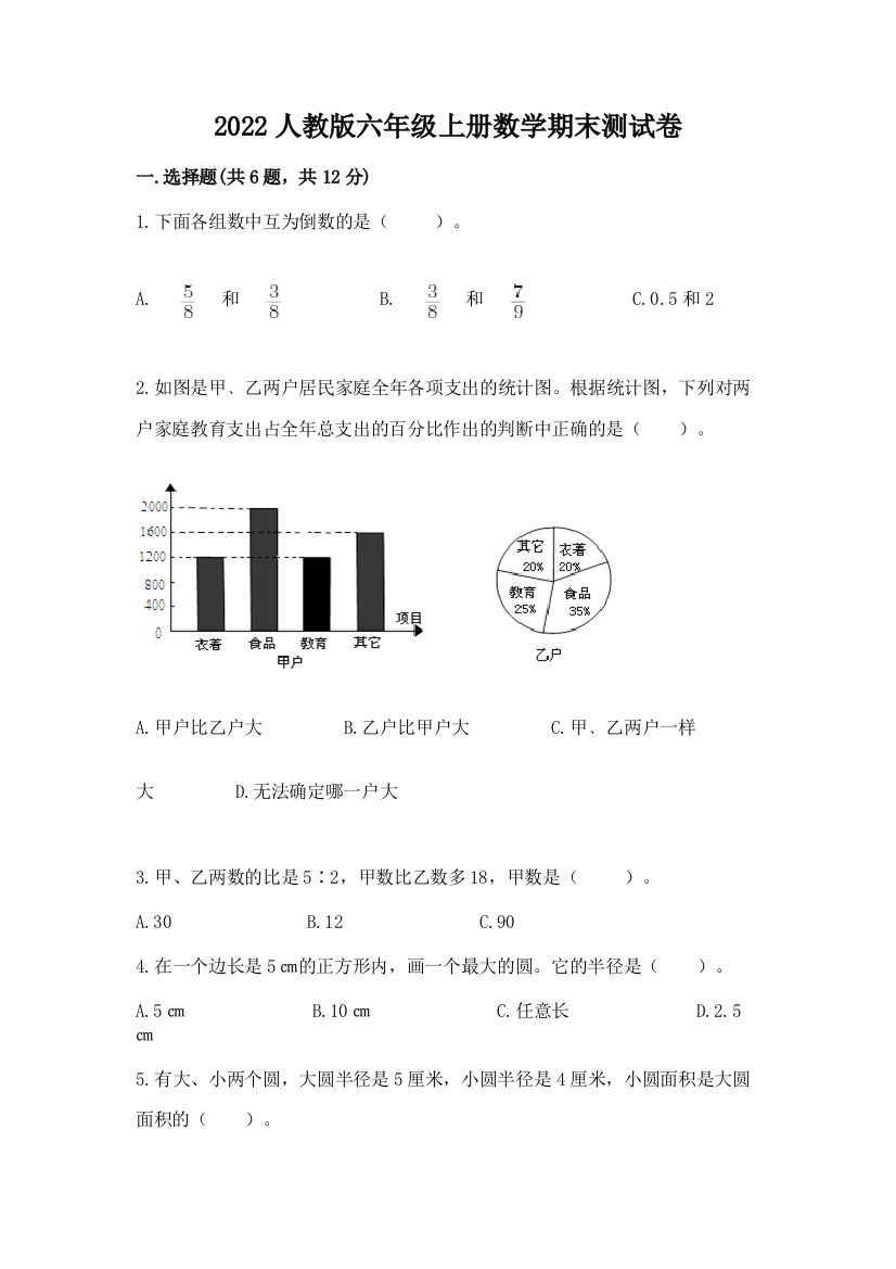 2022人教版六年级上册数学期末综合卷附参考答案(精练)