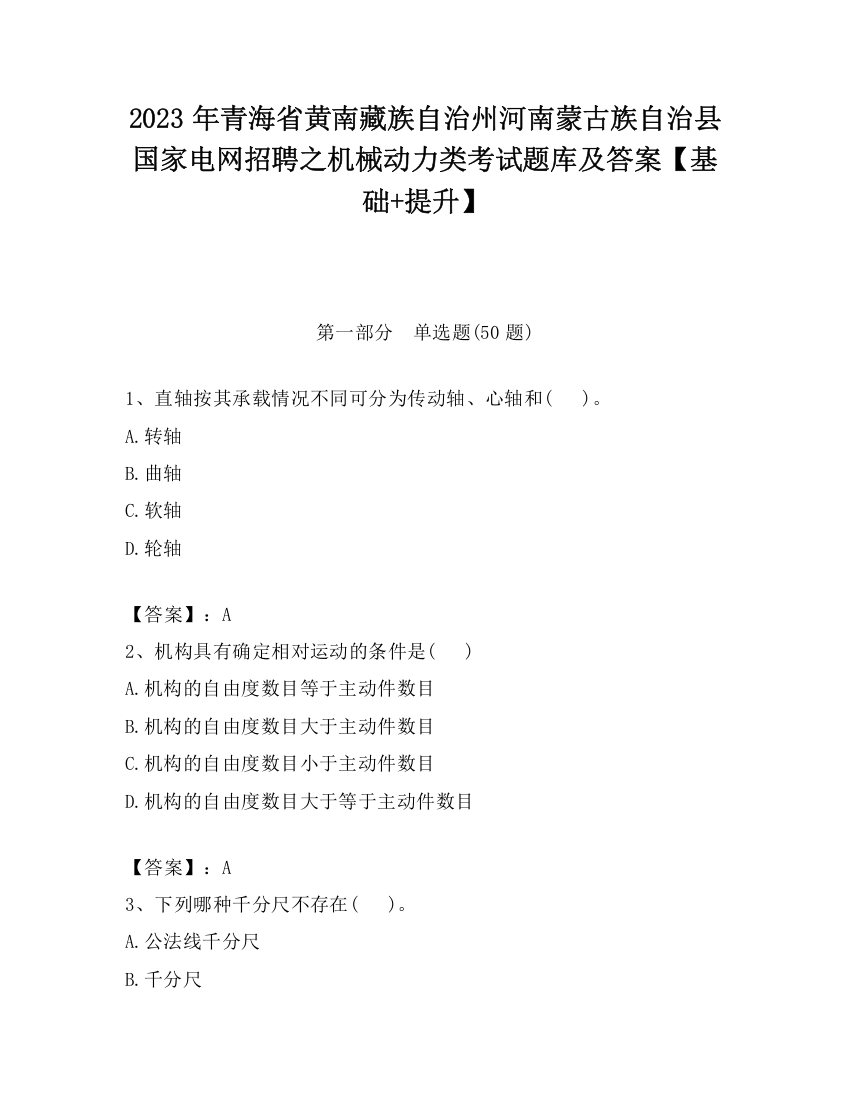 2023年青海省黄南藏族自治州河南蒙古族自治县国家电网招聘之机械动力类考试题库及答案【基础+提升】