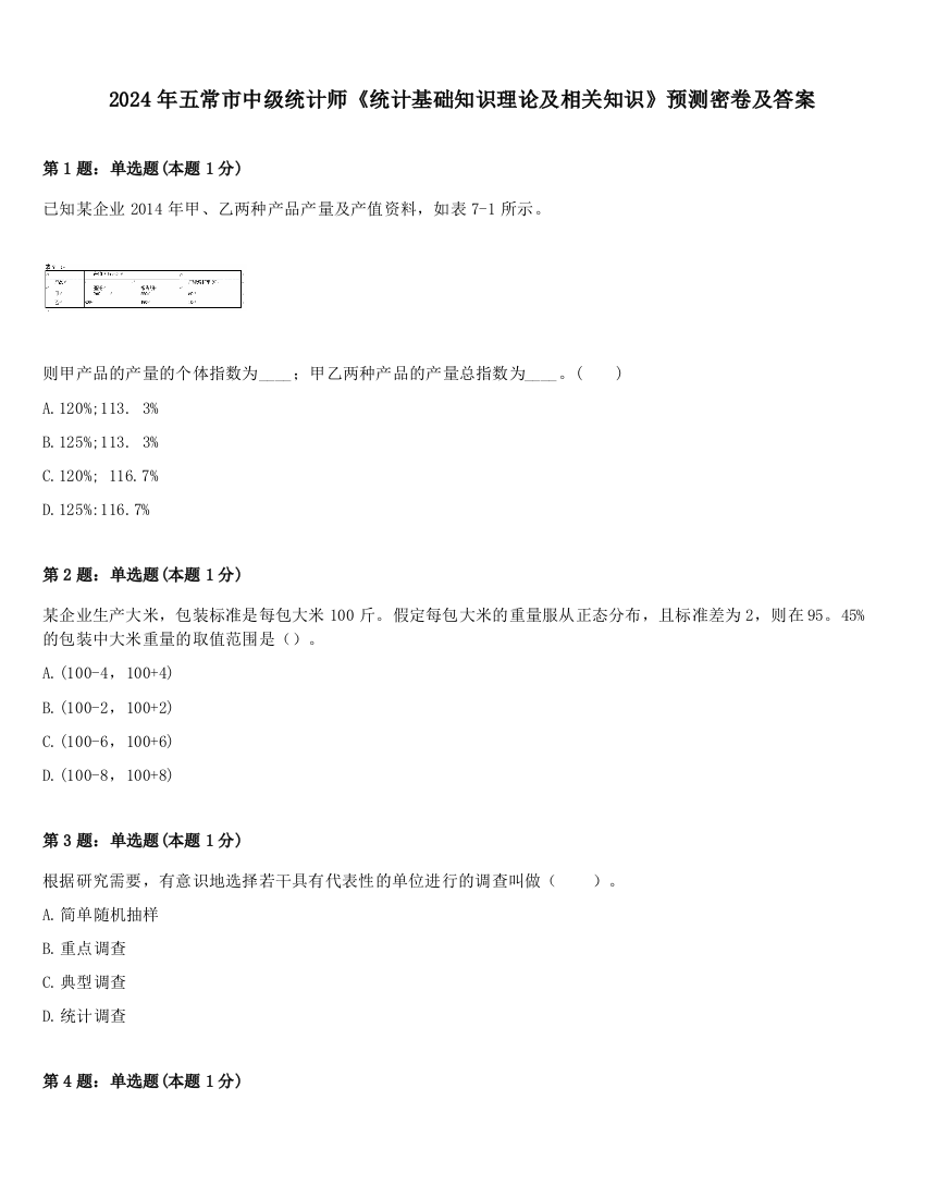 2024年五常市中级统计师《统计基础知识理论及相关知识》预测密卷及答案