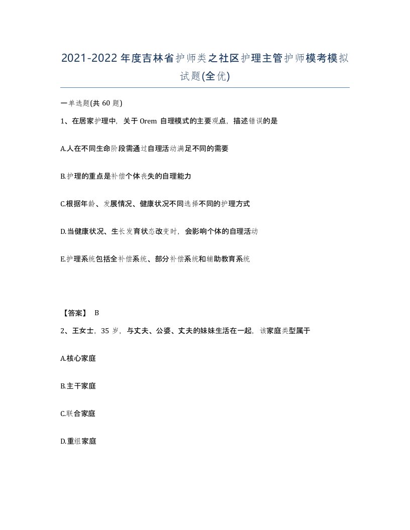 2021-2022年度吉林省护师类之社区护理主管护师模考模拟试题全优