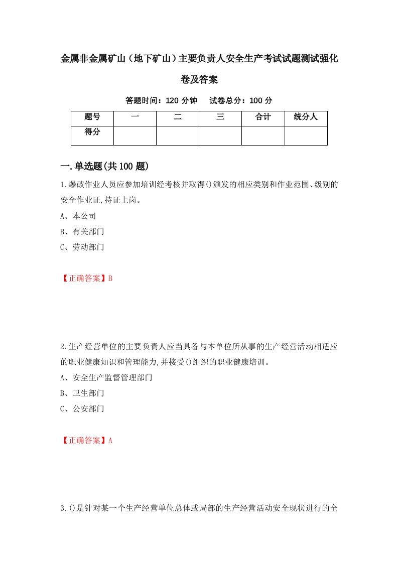 金属非金属矿山地下矿山主要负责人安全生产考试试题测试强化卷及答案第34卷