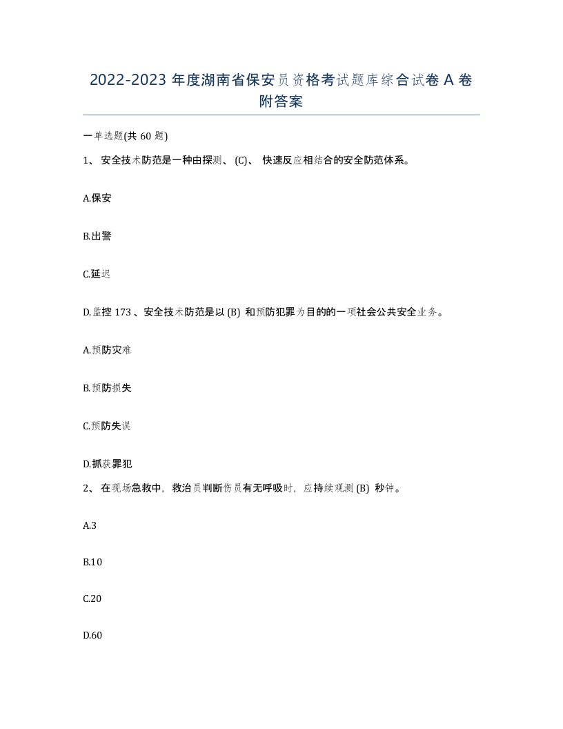 2022-2023年度湖南省保安员资格考试题库综合试卷A卷附答案