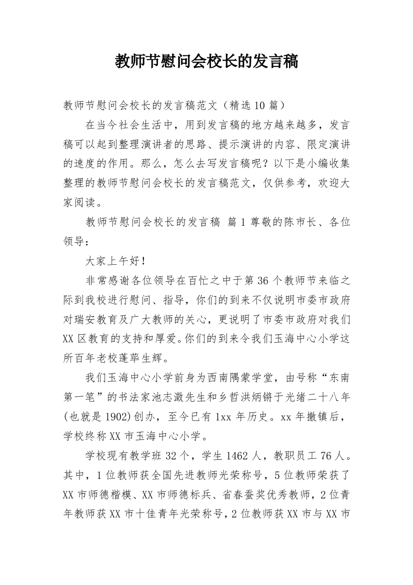 教师节慰问会校长的发言稿