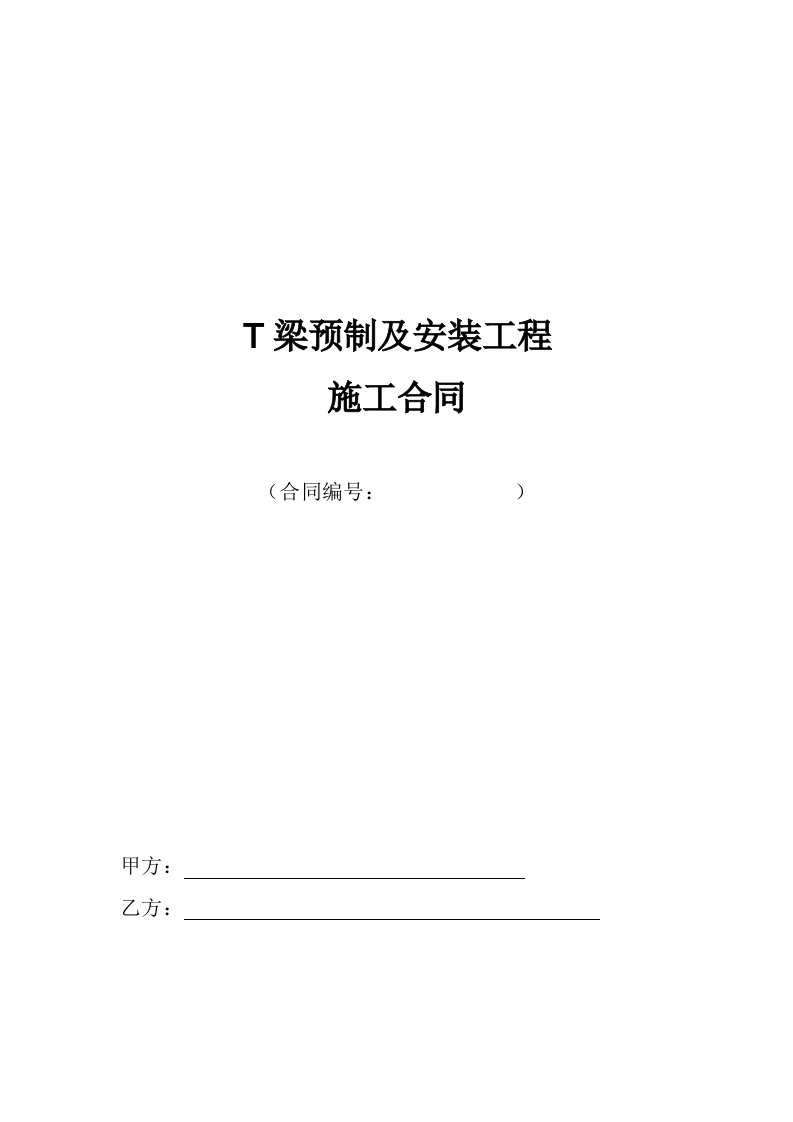 T梁预制与安装工程施工合同模板