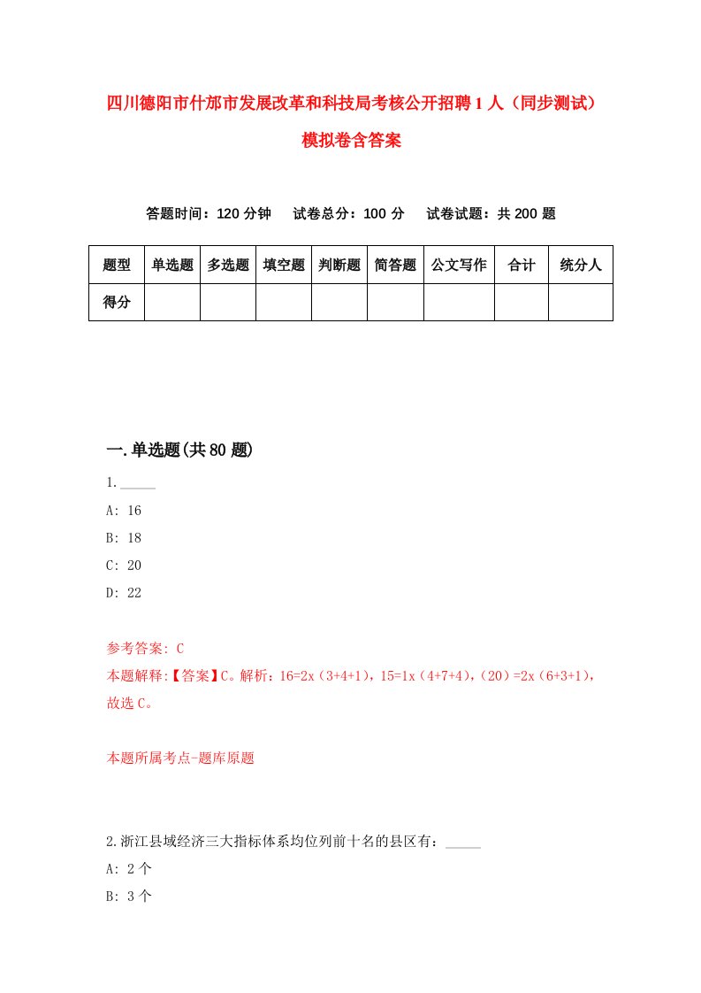 四川德阳市什邡市发展改革和科技局考核公开招聘1人同步测试模拟卷含答案7