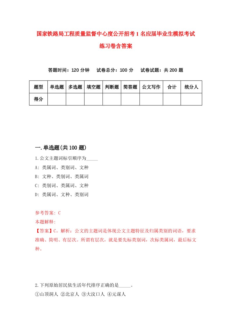 国家铁路局工程质量监督中心度公开招考1名应届毕业生模拟考试练习卷含答案第5期