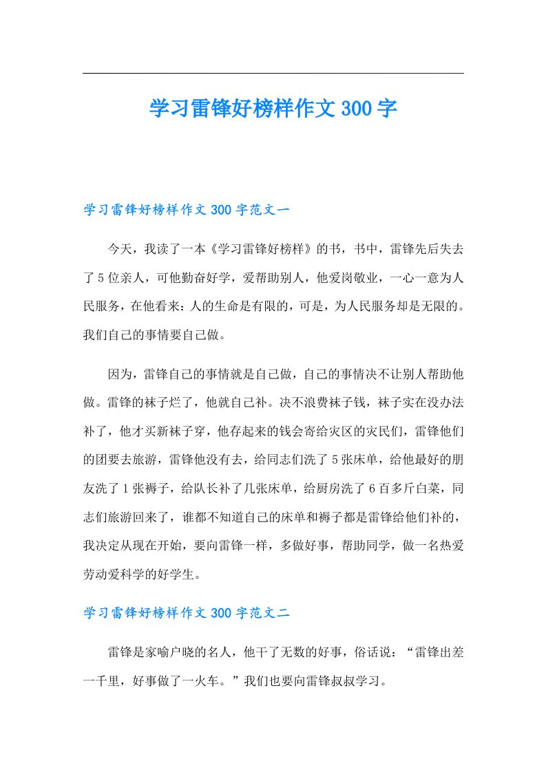 学习雷锋好榜样作文300字