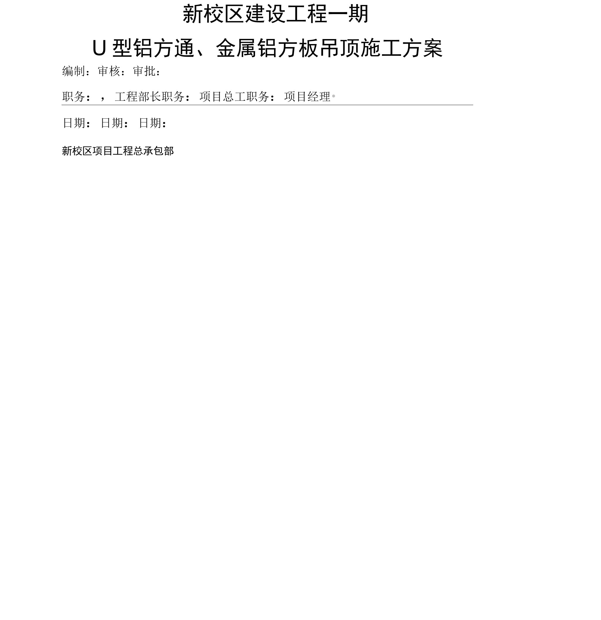 U型铝方通金属铝方板吊顶施工方案