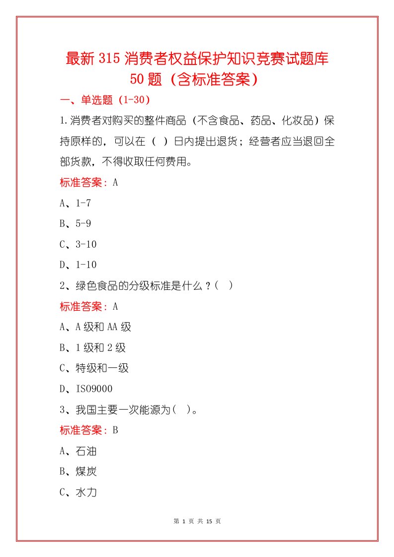 最新315消费者权益保护知识竞赛试题库50题（含标准答案）