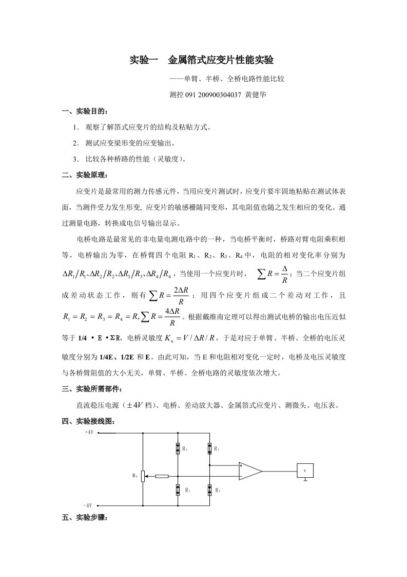 实验一金属箔式应变片性能实验