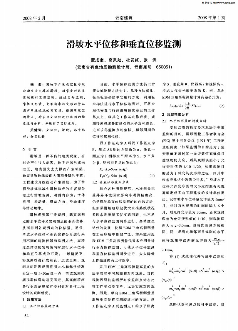 滑坡水平位移和垂直位移监测.pdf