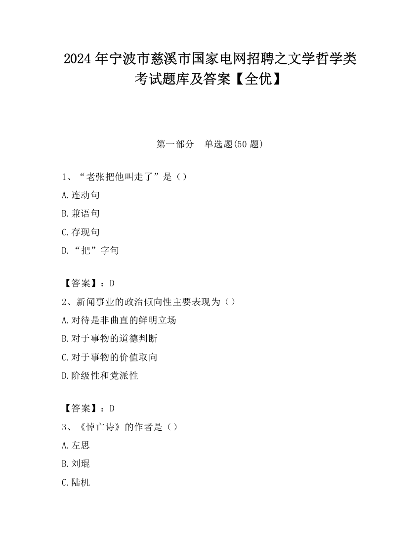 2024年宁波市慈溪市国家电网招聘之文学哲学类考试题库及答案【全优】