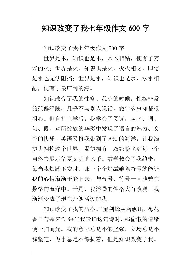 知识改变了我七年级作文600字