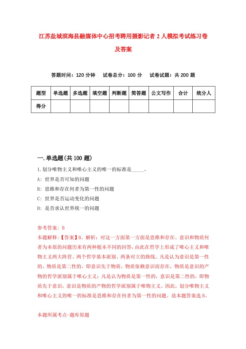 江苏盐城滨海县融媒体中心招考聘用摄影记者2人模拟考试练习卷及答案8