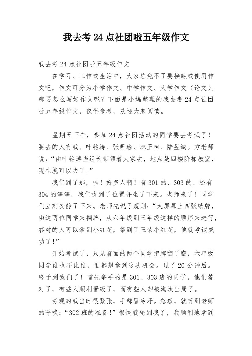 我去考24点社团啦五年级作文