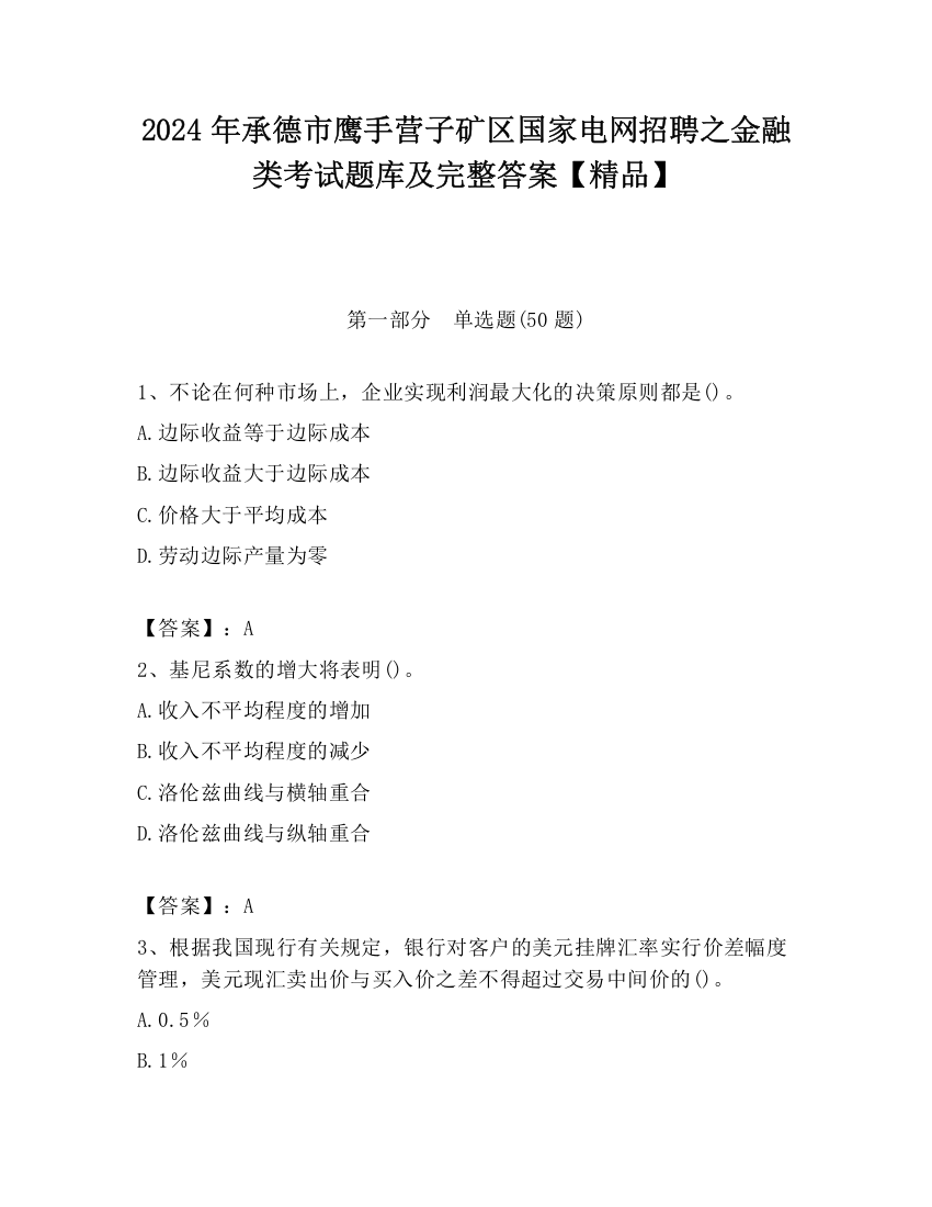 2024年承德市鹰手营子矿区国家电网招聘之金融类考试题库及完整答案【精品】