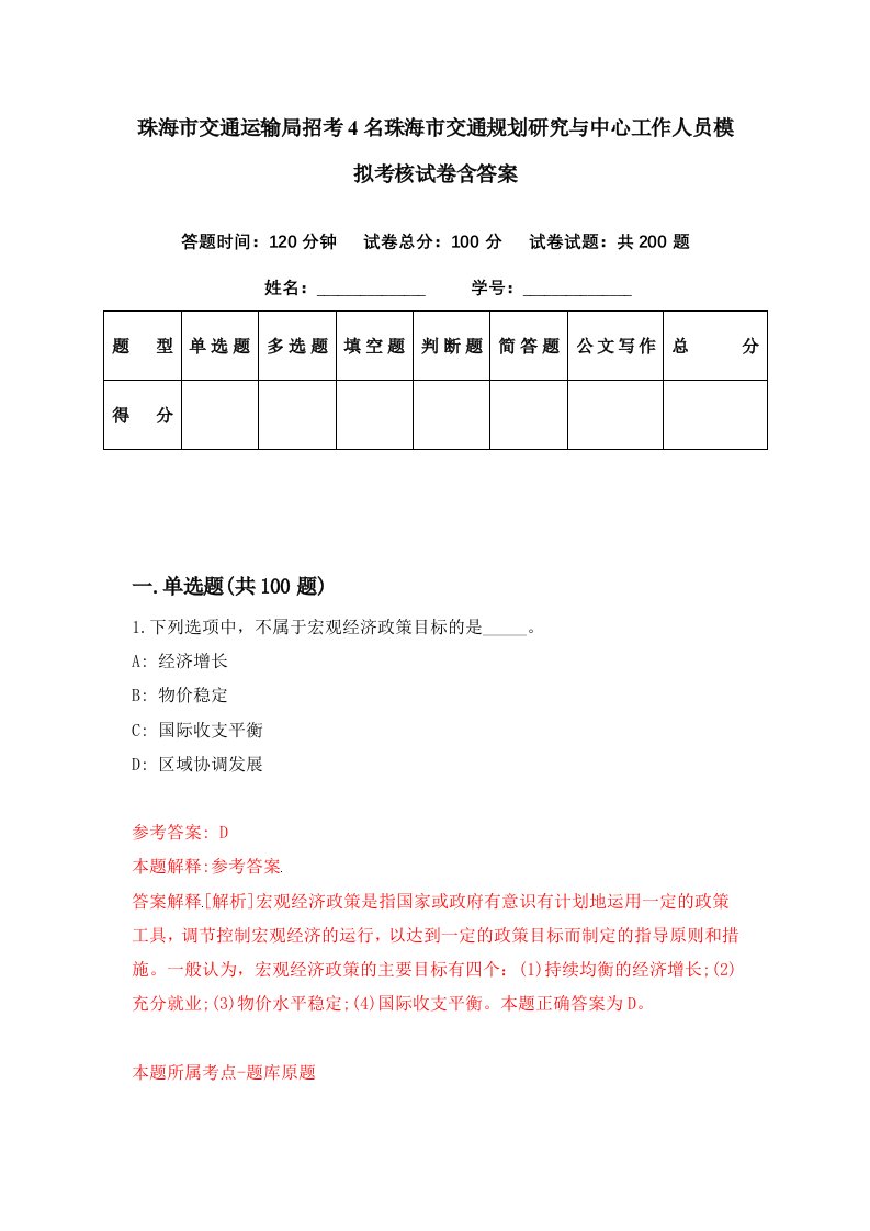 珠海市交通运输局招考4名珠海市交通规划研究与中心工作人员模拟考核试卷含答案0