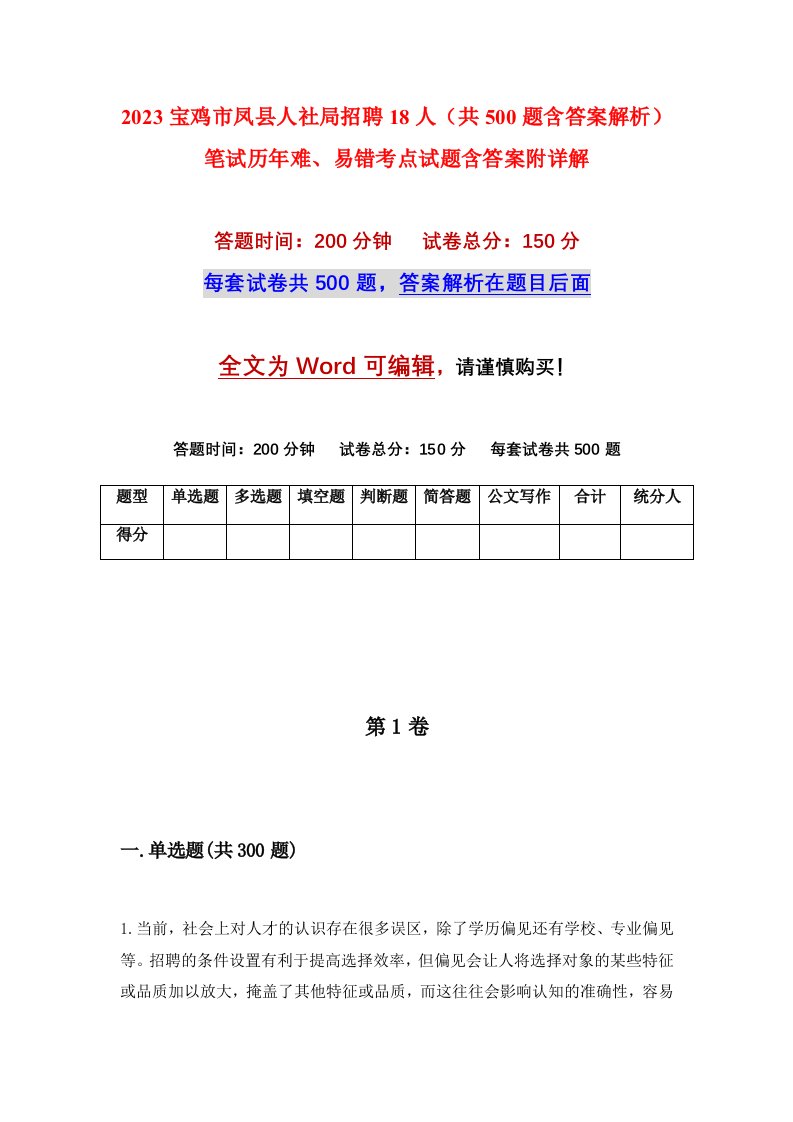 2023宝鸡市凤县人社局招聘18人共500题含答案解析笔试历年难易错考点试题含答案附详解