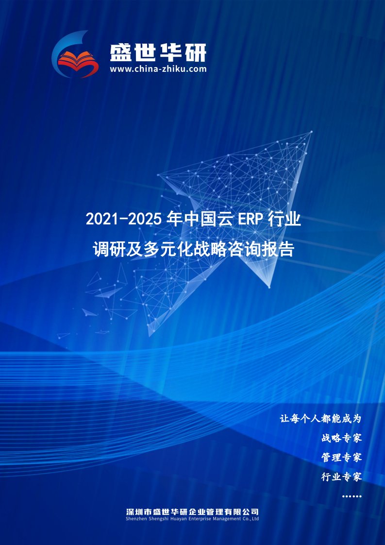 2021-2025年中国云ERP行业调研及多元化战略咨询报告