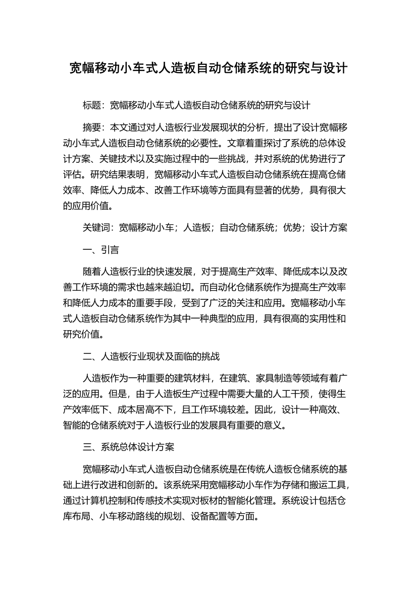 宽幅移动小车式人造板自动仓储系统的研究与设计