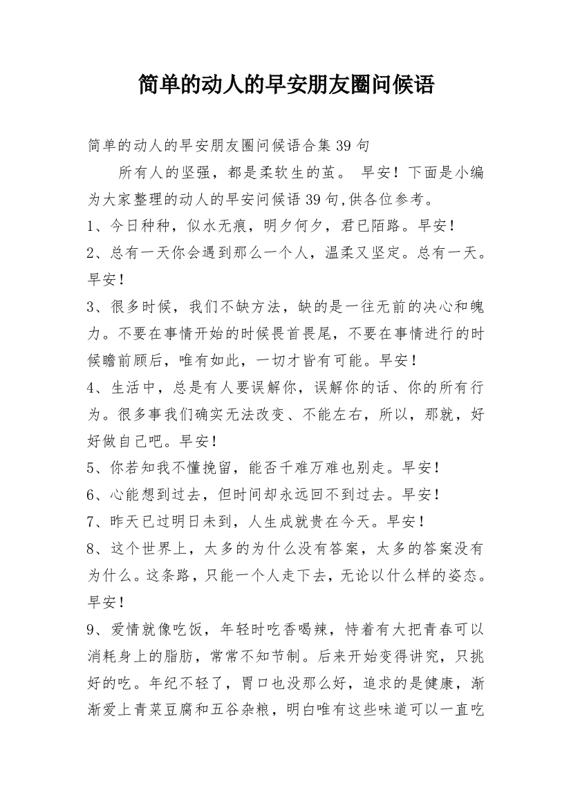 简单的动人的早安朋友圈问候语_29