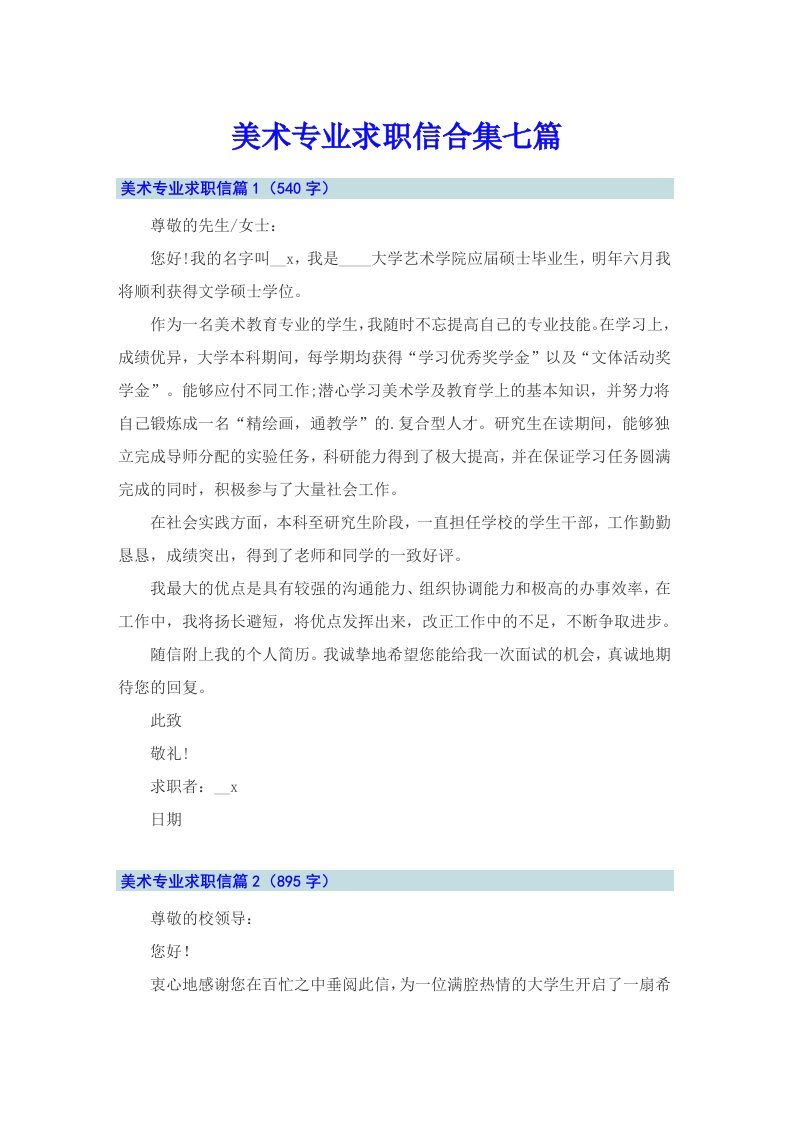 美术专业求职信合集七篇