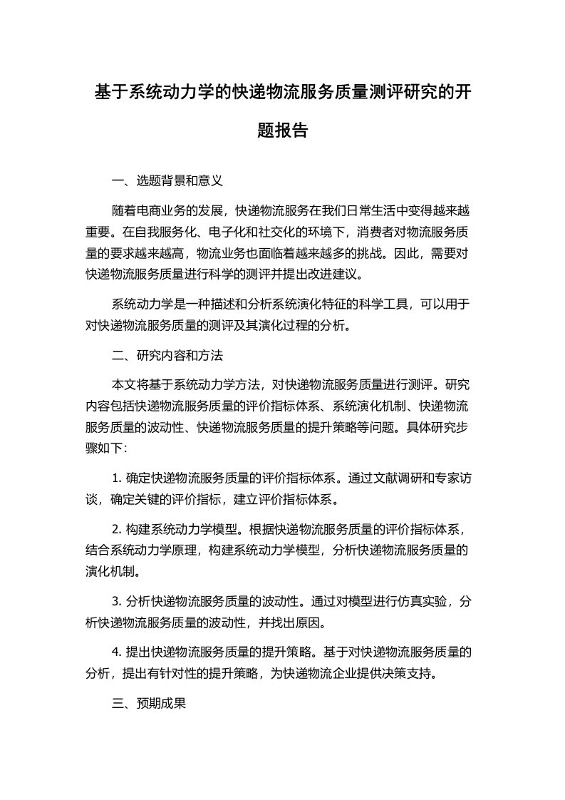 基于系统动力学的快递物流服务质量测评研究的开题报告