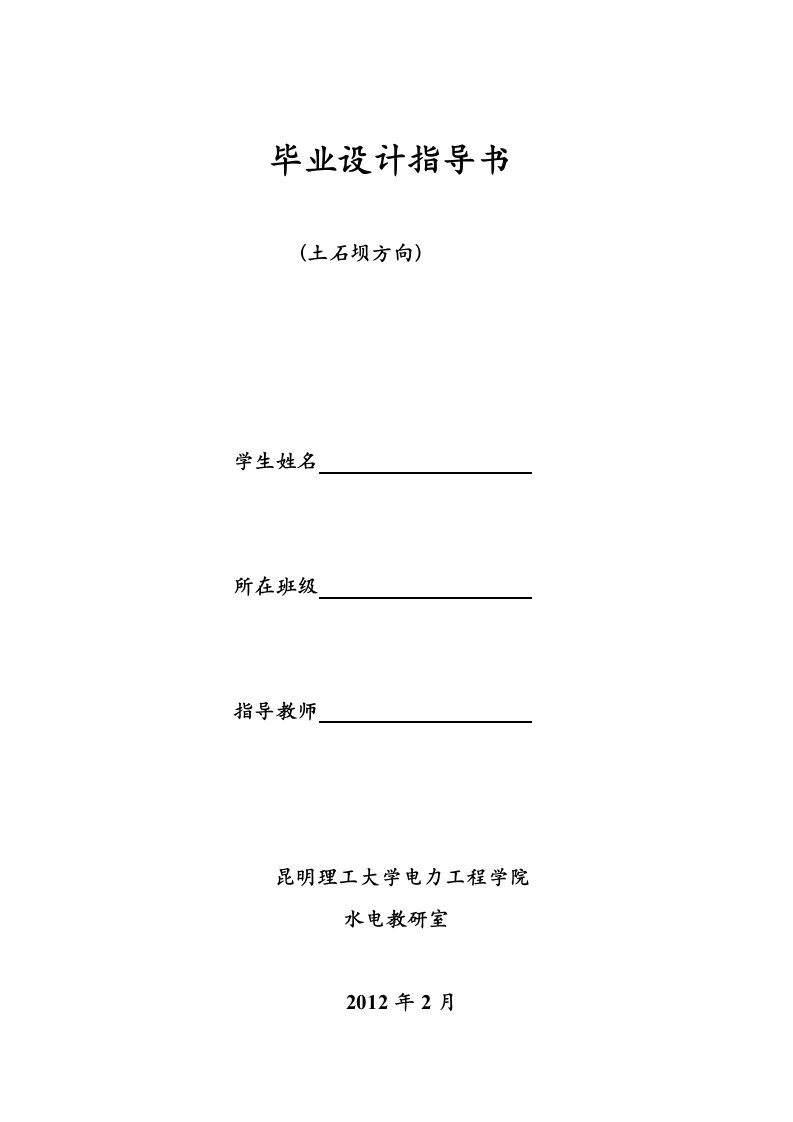 某水电站枢纽布置设计及深入设计部分(土石坝方向)—毕业设计指导书