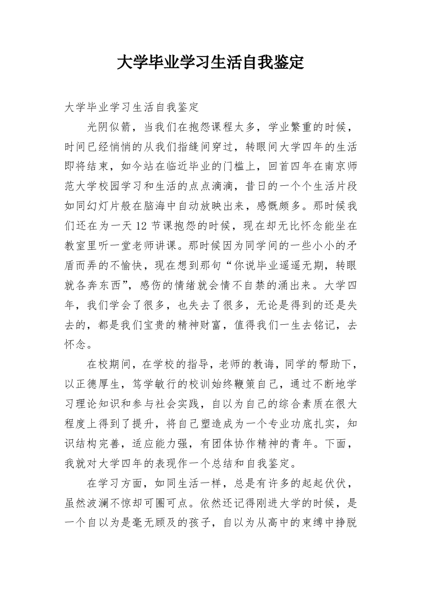 大学毕业学习生活自我鉴定