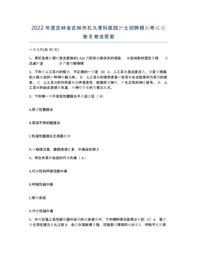 2022年度吉林省吉林市石九骨科医院护士招聘模拟考试试卷B卷含答案