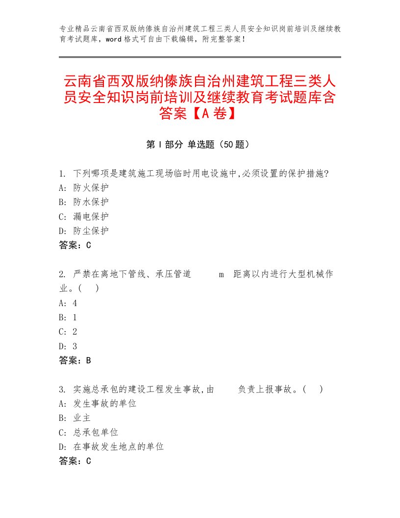 云南省西双版纳傣族自治州建筑工程三类人员安全知识岗前培训及继续教育考试题库含答案【A卷】